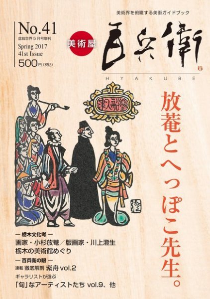 美術屋・百兵衛 No.41(17年春) (発売日2017年04月23日) 表紙