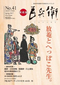 美術屋・百兵衛 No.41(17年春) (発売日2017年04月23日) 表紙