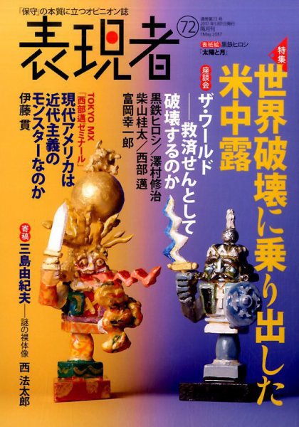 表現者クライテリオン 2017年5月号 (発売日2017年04月15日) 表紙