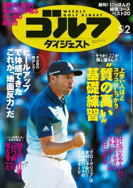週刊ゴルフダイジェスト 2017年5月2日号 (発売日2017年04月18日) 表紙