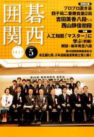 囲碁関西 2017年5月号 (発売日2017年04月15日) 表紙
