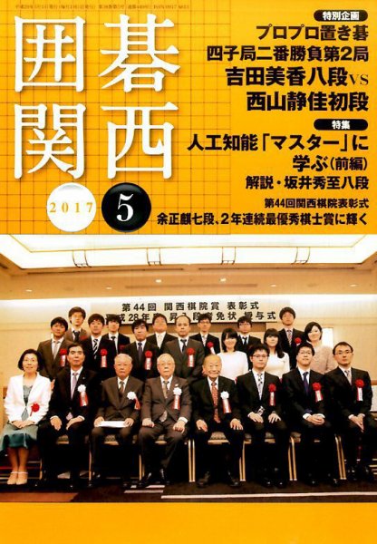 囲碁関西 2017年5月号 (発売日2017年04月15日) 表紙
