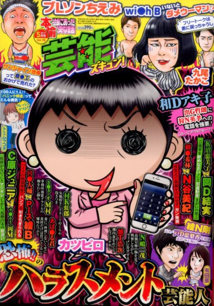本当にあったゆかいな話芸能ズキュン 2017年5月号 (発売日2017年04月14日) 表紙