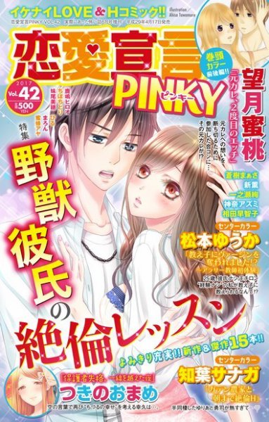 恋愛宣言ピンキー Vol.42 (発売日2017年04月17日) 表紙