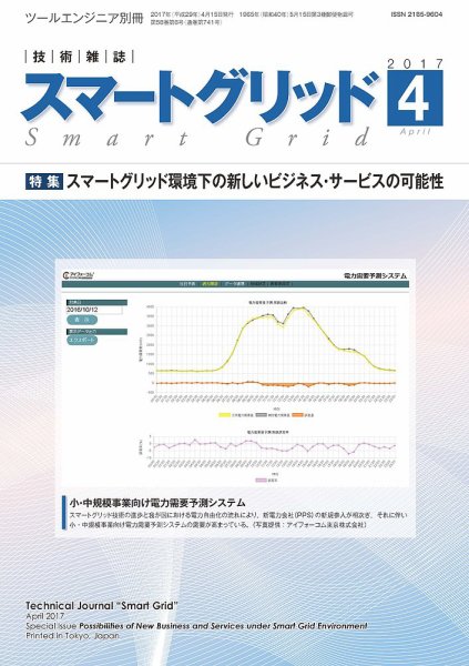 スマートグリッド 2017年4月号 (発売日2017年04月15日) 表紙