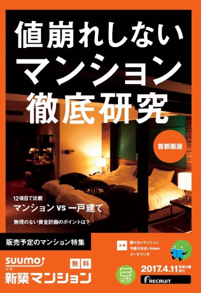 SUUMO新築マンション首都圏版 17/04/11号 (発売日2017年04月12日) 表紙