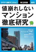 SUUMO新築マンション埼玉県版 17/04/11号 表紙