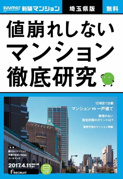 SUUMO新築マンション埼玉県版 17/04/11号 (発売日2017年04月12日) 表紙