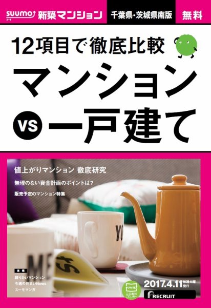 SUUMO新築マンション千葉県・茨城県南版 17/04/11号 (発売日2017年04月12日) 表紙