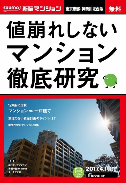 SUUMO新築マンション東京市部・神奈川北西版 17/04/11号 (発売日2017年04月12日) 表紙