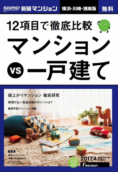 SUUMO新築マンション横浜・川崎・湘南版 17/04/11号 (発売日2017年04月12日) 表紙