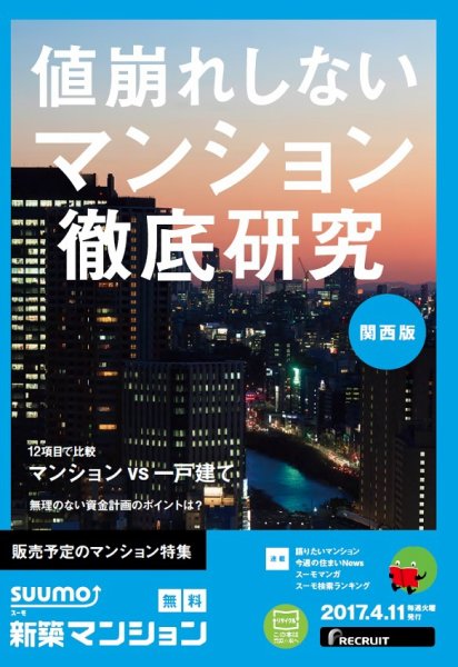 SUUMO新築マンション関西版 17/04/11号 (発売日2017年04月12日) 表紙
