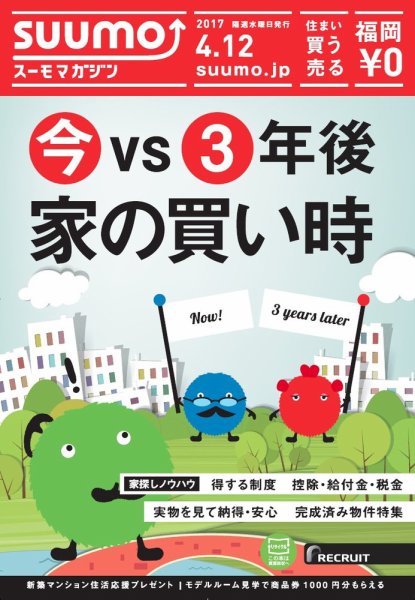 SUUMOマガジン福岡 17/04/12号 (発売日2017年04月14日) 表紙