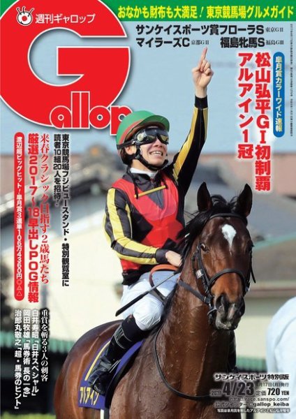 週刊Gallop（ギャロップ） 4月23日号 (発売日2017年04月18日) 表紙