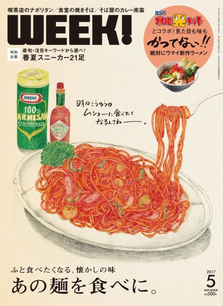 新潟ウイーク！ 5月号 (発売日2017年04月18日) 表紙