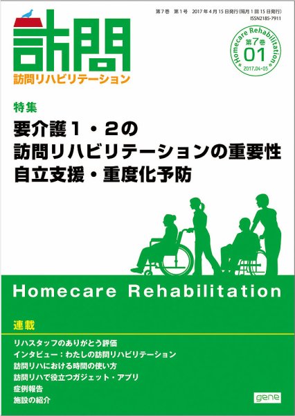 訪問リハビリテーション 第7巻・第1号 (発売日2017年04月15日) 表紙