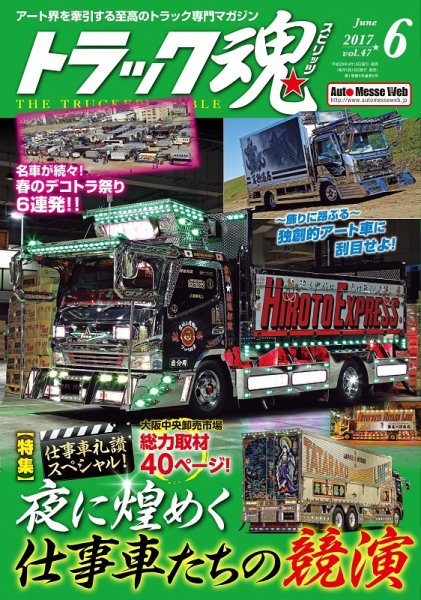 トラック魂（トラック スピリッツ） Vol.47 (発売日2017年04月18日) 表紙