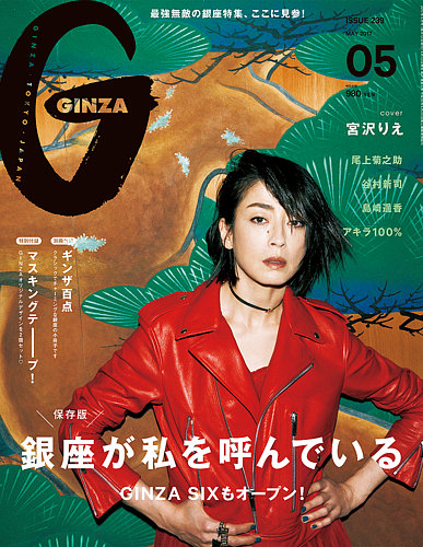 GINZA（ギンザ） No.201705 (発売日2017年04月12日) | 雑誌/定期購読の予約はFujisan