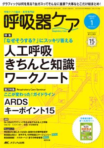 みんなの呼吸器 Respica（レスピカ）  2017年1月号 (発売日2016年12月09日) 表紙