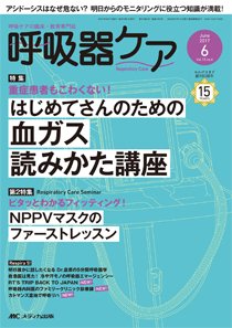 みんなの呼吸器 Respica（レスピカ）  2017年6月号 (発売日2017年05月09日) 表紙