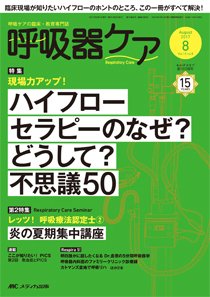 みんなの呼吸器 Respica（レスピカ）  2017年8月号 (発売日2017年07月09日) 表紙
