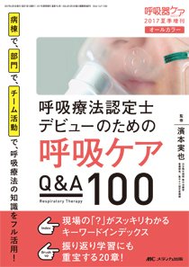 みんなの呼吸器 Respica（レスピカ）  夏季増刊 (発売日2017年05月22日) 表紙