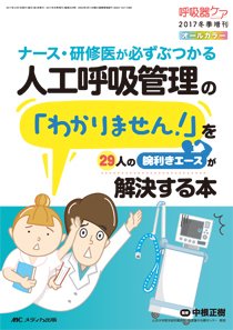 みんなの呼吸器 Respica（レスピカ）  冬季増刊 (発売日2017年11月17日) 表紙