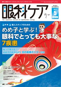 眼科ケア 2017年5月号 (発売日2017年04月24日) 表紙
