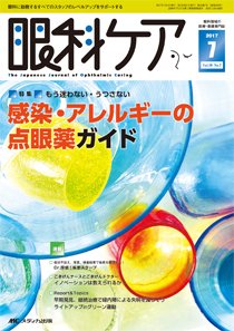 眼科ケア 2017年7月号 (発売日2017年06月24日) 表紙