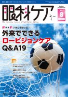 眼科ケア 2017年8月号 (発売日2017年07月24日) 表紙