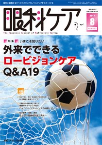 眼科ケア 2017年8月号 (発売日2017年07月24日) 表紙