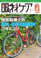 眼科ケア 2017年9月号 (発売日2017年08月24日) 表紙