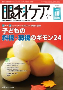 眼科ケア 2017年10月号 (発売日2017年09月24日) 表紙