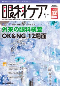 眼科ケア 2017年12月号 (発売日2017年11月24日) 表紙