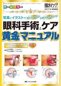 眼科ケア 秋季増刊 (発売日2017年10月10日) 表紙