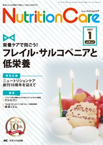 NutritionCare（ニュートリションケア） 2017年1月号 (発売日2017年01月01日) 表紙