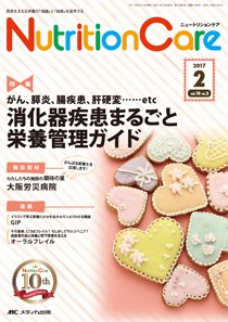 NutritionCare（ニュートリションケア） 2017年2月号 (発売日2017年02月01日) 表紙