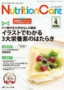 NutritionCare（ニュートリションケア） 2017年4月号 (発売日2017年04月01日) 表紙