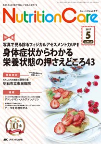 NutritionCare（ニュートリションケア） 2017年5月号 (発売日2017年05月01日) 表紙