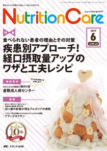 NutritionCare（ニュートリションケア） 2017年6月号 (発売日2017年06月01日) 表紙