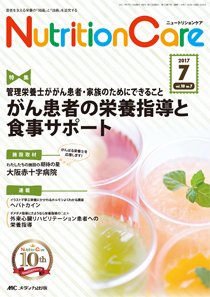 NutritionCare（ニュートリションケア） 2017年7月号 (発売日2017年07月01日) 表紙