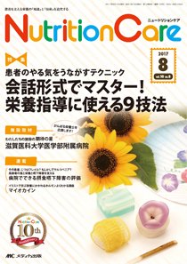 NutritionCare（ニュートリションケア） 2017年8月号 (発売日2017年08月01日) 表紙
