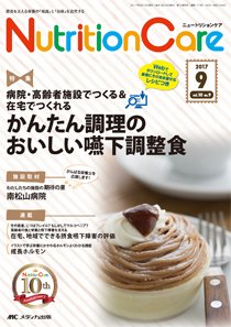 NutritionCare（ニュートリションケア） 2017年9月号 (発売日2017年09月01日) 表紙
