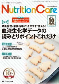 NutritionCare（ニュートリションケア） 2017年10月号 (発売日2017年10月01日) 表紙