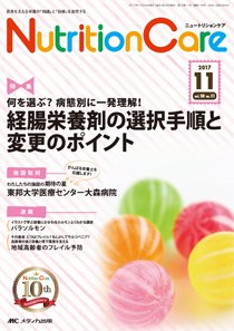 NutritionCare（ニュートリションケア） 2017年11月号 (発売日2017年11月01日) 表紙