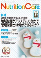 NutritionCare（ニュートリションケア）のバックナンバー (8