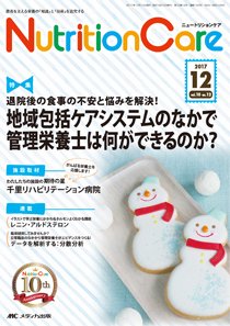 NutritionCare（ニュートリションケア） 2017年12月号 (発売日2017年12月01日) 表紙