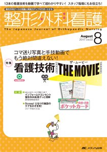 整形外科看護 2017年8月号 (発売日2017年07月12日) 表紙