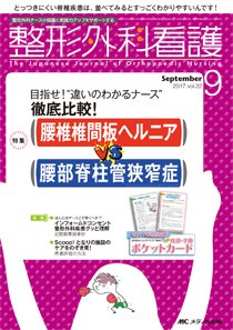 整形外科看護 2017年9月号 (発売日2017年08月12日) | 雑誌/定期購読の 