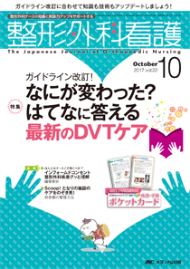 整形外科看護 2017年10月号 (発売日2017年09月12日) | 雑誌/定期購読の